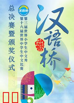 2023世界中小学生汉语桥总决赛暨颁奖仪式
