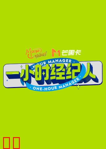 一小时经纪人