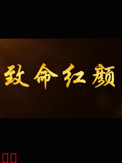 致命红颜