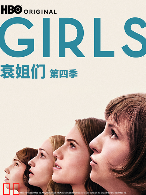 衰姐们第四季