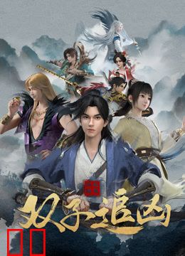 风起洛阳之双子追凶