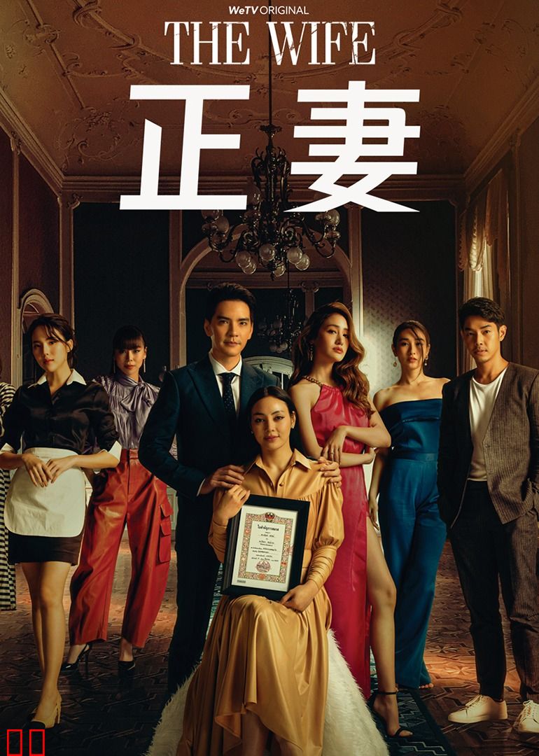 正妻[普通话版]