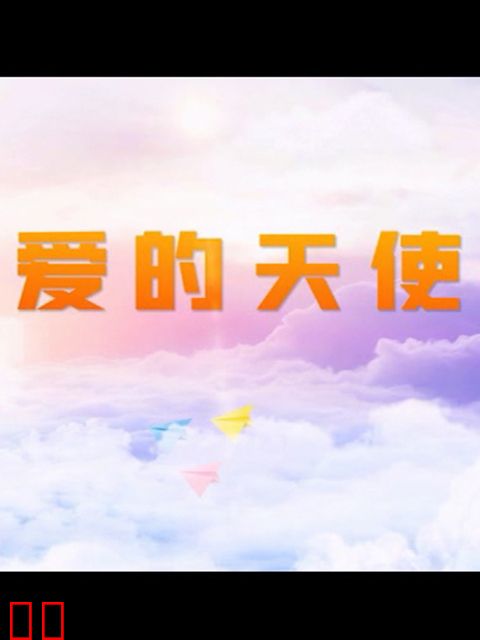 爱的天使