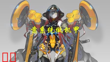 靠系统做机甲