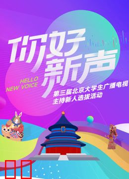 《你好新声》第三届北京大学生广播电视主持新人选拔活动