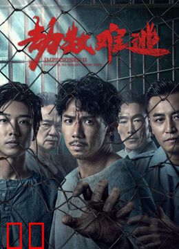 劫数难逃（粤语）