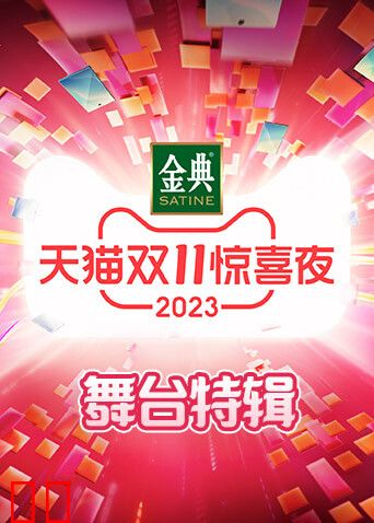 天猫双11惊喜夜舞台特辑