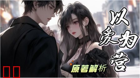 以爱为营原著解析