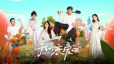 我们恋爱吧第五季简体版