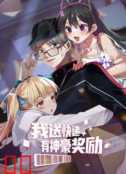 我送快递有神豪奖励动态漫画