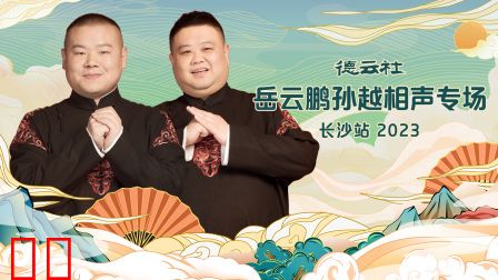 德云社岳云鹏孙越相声专场长沙站2023