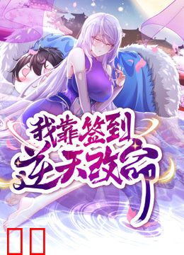 我靠签到逆天改命动态漫画