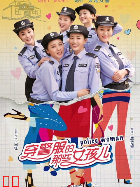 穿警服的那些女孩儿