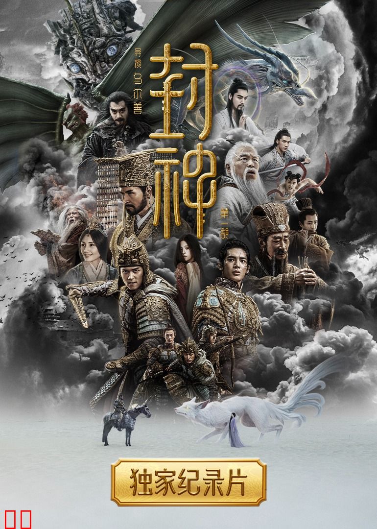 《封神第一部》独家纪录片