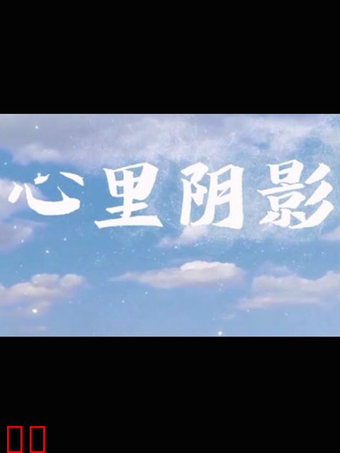 心里阴影