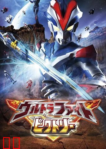 奥特格斗维克特利