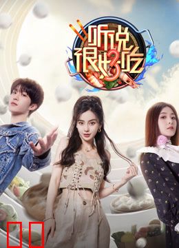 听说很好吃第三季