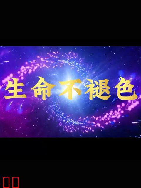 生命不褪色