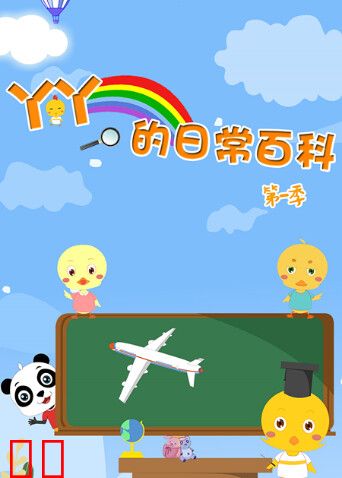 丫丫的日常百科第一季