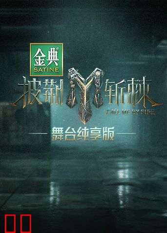 披荆斩棘3舞台纯享版