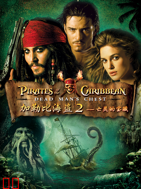 加勒比海盗2：聚魂棺