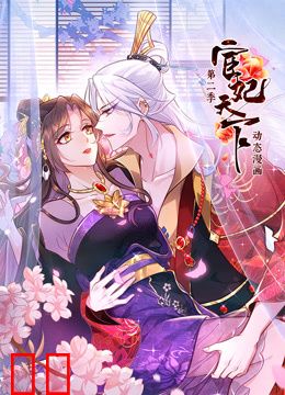 宦妃天下动态漫画第二季