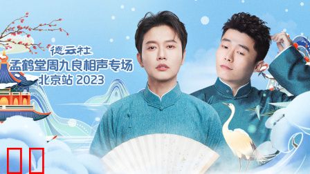 德云社孟鹤堂周九良相声专场北京站2023