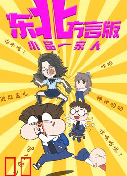 小品一家人东北方言版