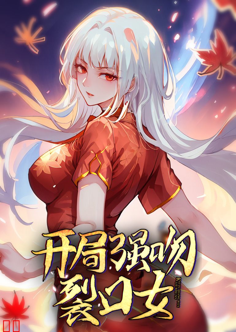 开局强吻裂口女·动态漫