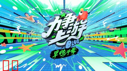 力争上游·旱鸭子季