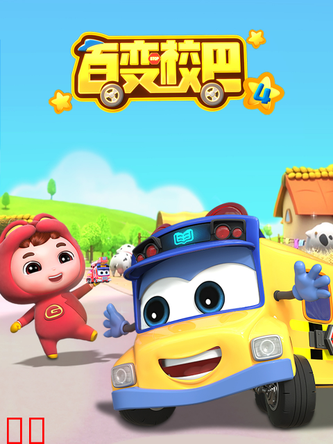 百变校巴4