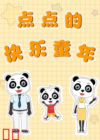 点点的快乐童年