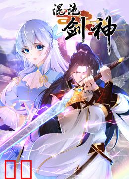 混沌剑神动态漫画