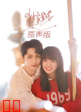 独家童话（原声版）