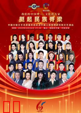 中国文联文艺志愿服务团走进中国工程物理研究院文艺演出