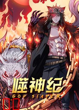 噬神纪动态漫画