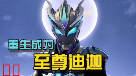 重生成为至尊迪迦