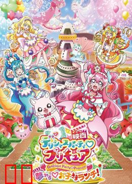 美味派对光之美少女：梦想♡儿童午餐