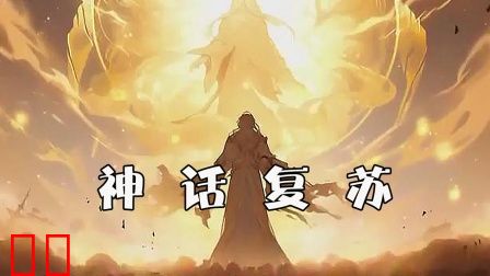 神话复苏