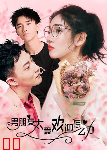 男朋友太受欢迎了怎么办