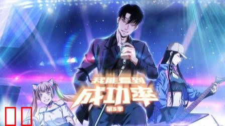 我能看到成功率第五季