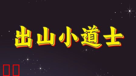 出山小道士