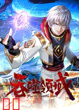 吞噬领域动态漫画