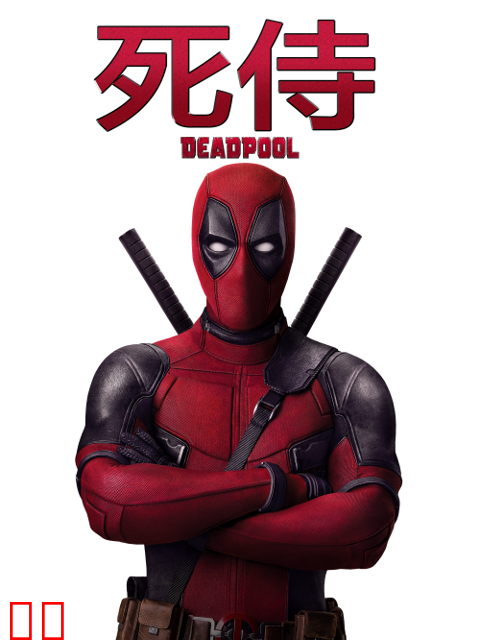 死侍2：我爱我家