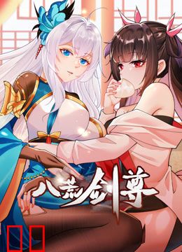 八荒剑尊动态漫画