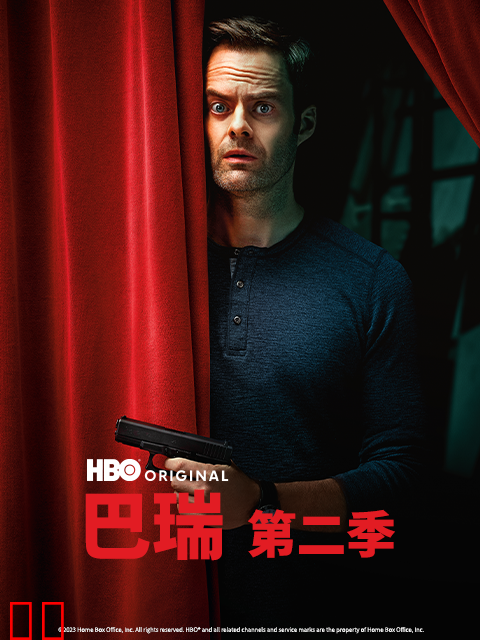 巴瑞第二季
