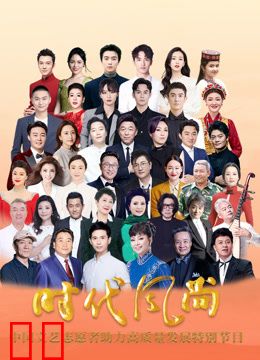 时代风尚-中国文艺志愿者助力高质量发展特别节目