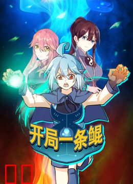 开局一条鲲动态漫画第一季