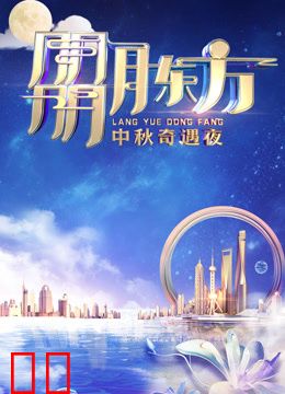 2023东方卫视中秋晚会