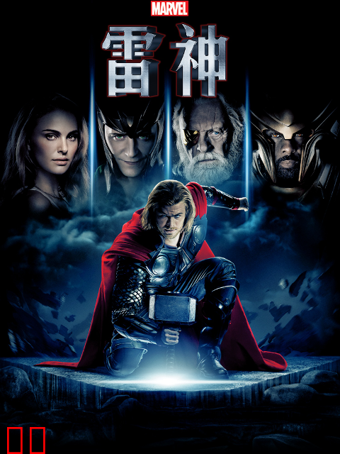 雷神2：黑暗世界